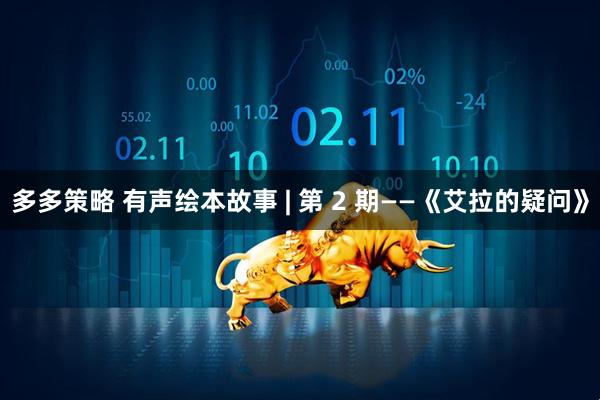 多多策略 有声绘本故事 | 第 2 期——《艾拉的疑问》